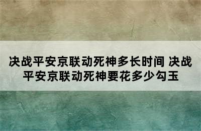 决战平安京联动死神多长时间 决战平安京联动死神要花多少勾玉